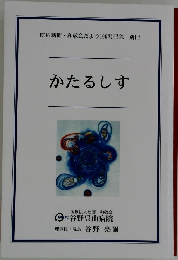 かたるしす