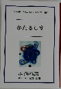 かたるしす