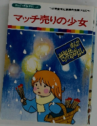 まんが世界昔ばなし 28　マッチ売りの少女