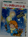 まんが世界昔ばなし 28　マッチ売りの少女