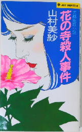 花の寺殺人事件