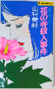 花の寺殺人事件