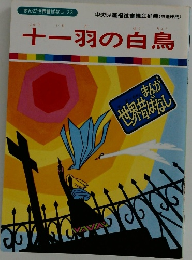まんが世界昔ばなし 23　十一羽の白鳥