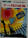 まんが世界昔ばなし 23　十一羽の白鳥