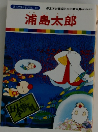 まんが日本昔ばなし 50　浦島太郎
