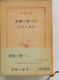 津軽の野づら