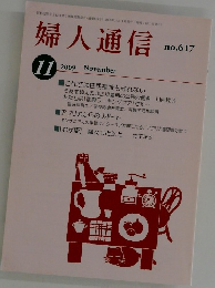 婦人通信　2009年１１月