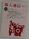 婦人通信　2009年１１月