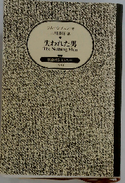 失われた男 （扶桑社ミステリー）