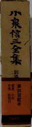 小泉信三全集　別券