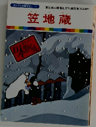 まんが日本昔ばなし　41　笠地蔵