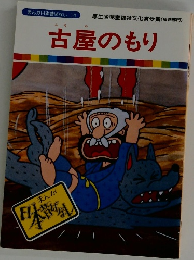まんが日本昔ばなし 14　古屋のもり