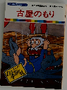 まんが日本昔ばなし 14　古屋のもり