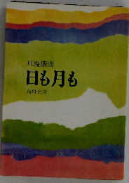 日も月も