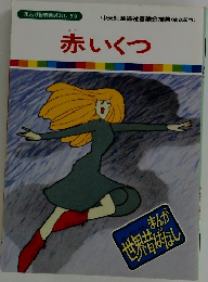 まんが世界昔ばなし 59　赤いくつ