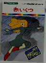 まんが世界昔ばなし 59　赤いくつ