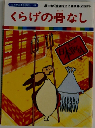 まんが日本昔ばなし 44　くらげの骨なし