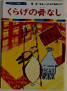 まんが日本昔ばなし 44　くらげの骨なし