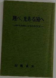 翔べ、光ある国へ　目の不自由なこどものそだてガ　