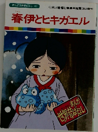 まんが世界昔ばなし 42　春伊とヒキガエル|