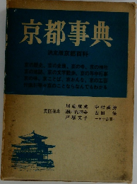 京都事典