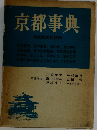 京都事典