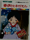 まんが世界昔ばなし 42　春伊とヒキガエル|