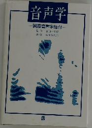 音声学
