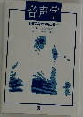音声学