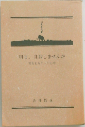 幻冬舎文庫 明日、 自殺しませんか