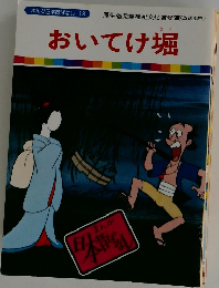 おいてけ堀　まんが日本昔ばなし 18