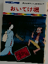 おいてけ堀　まんが日本昔ばなし 18