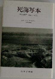 死海写本　発見と論争1947-1969