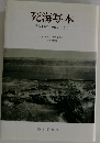 死海写本　発見と論争1947-1969