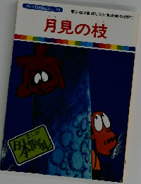月見の枝