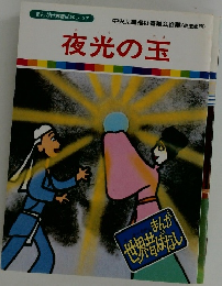 まんが世界昔ばなし　37　夜光の玉