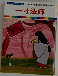 一寸法師