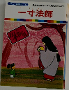 一寸法師