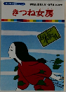 まんが日本昔ばなし 21 きつね女房