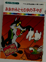 まんが世界昔ばなし 4 おおかみと七ひきの子やぎ