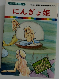 まんが世界昔ばなし 3　にんぎょ姫