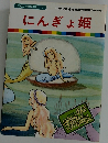 まんが世界昔ばなし 3　にんぎょ姫