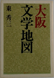 大阪文学地図