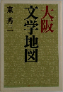 大阪文学地図