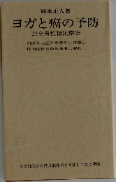 ヨガと癌の予防