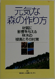 元気な森の作り方