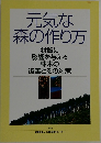 元気な森の作り方