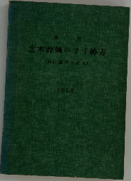 実用立木評価のすすめ方(初心者のために)　1958年号