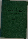 実用立木評価のすすめ方(初心者のために)　1958年号