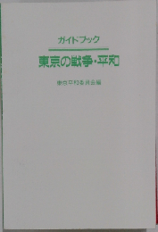 ガイドブック 東京の戦争 平和